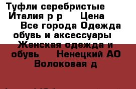 Туфли серебристые. Tods. Италия.р-р37 › Цена ­ 2 000 - Все города Одежда, обувь и аксессуары » Женская одежда и обувь   . Ненецкий АО,Волоковая д.